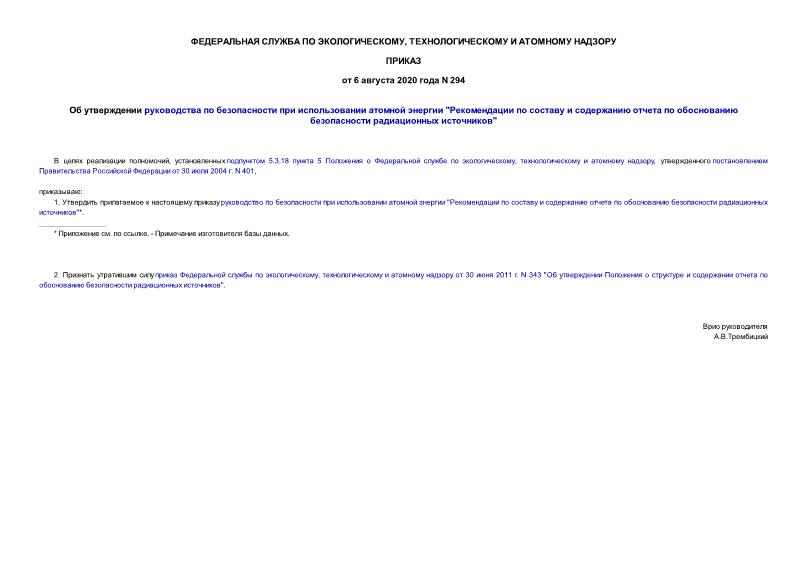Приказ 294 Об утверждении руководства по безопасности при использовании атомной энергии 