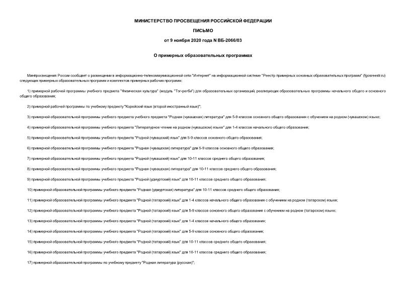 Письмо ВБ-2066/03 О примерных образовательных программах