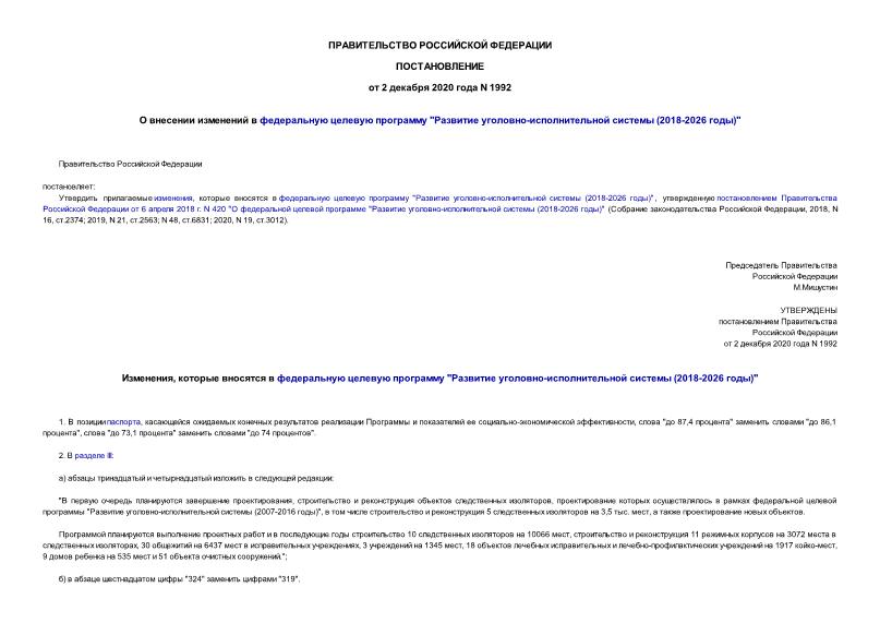 Постановление 1992 О внесении изменений в федеральную целевую программу 