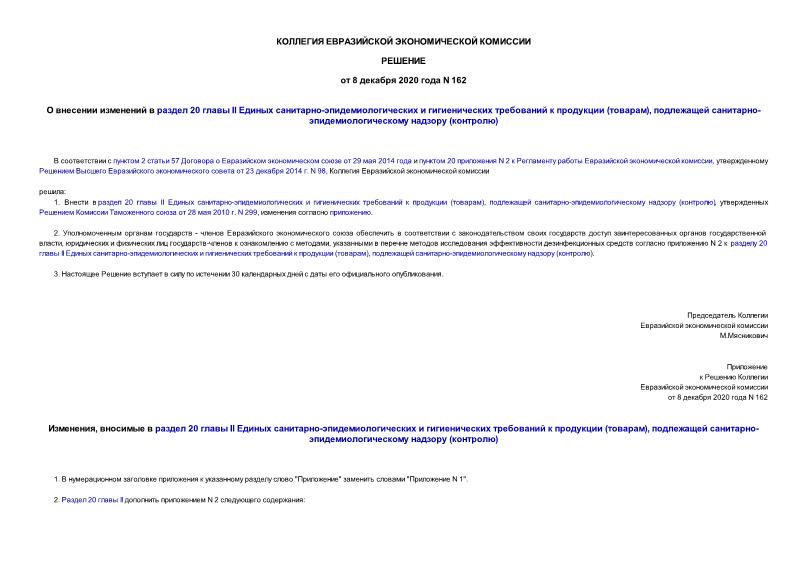 Решение 162 О внесении изменений в раздел 20 главы II Единых санитарно-эпидемиологических и гигиенических требований к продукции (товарам), подлежащей санитарно-эпидемиологическому надзору (контролю)
