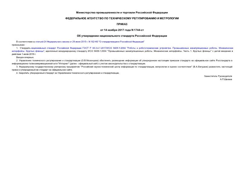 Приказ 1744-ст Об утверждении национального стандарта Российской Федерации