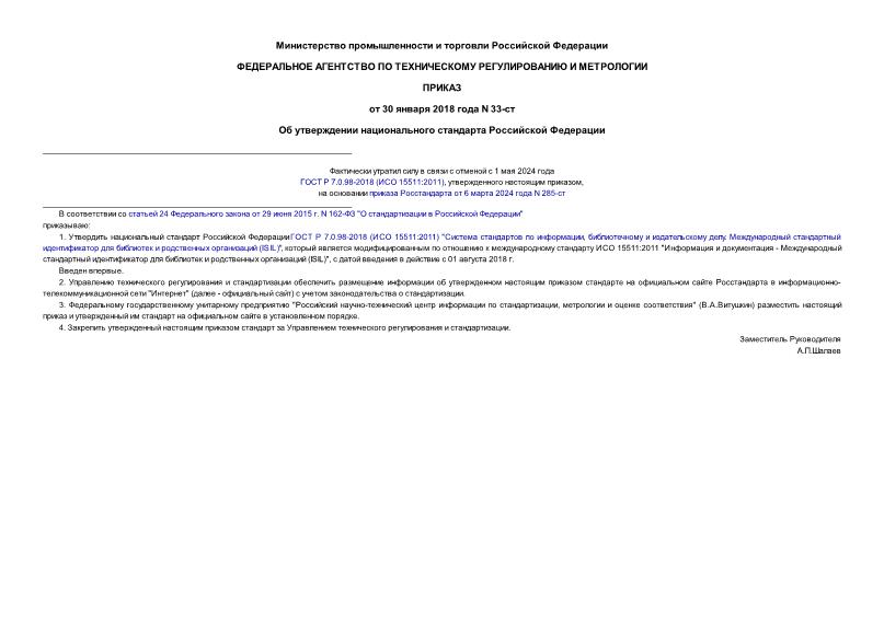 Приказ 33-ст Об утверждении национального стандарта Российской Федерации