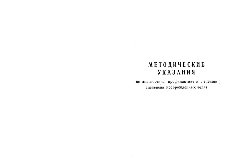   Методические указания по диагностике, профилактике и лечению диспепсии новорожденных телят