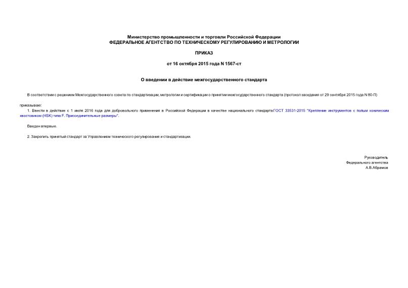 Приказ 1567-ст О введении в действие межгосударственного стандарта