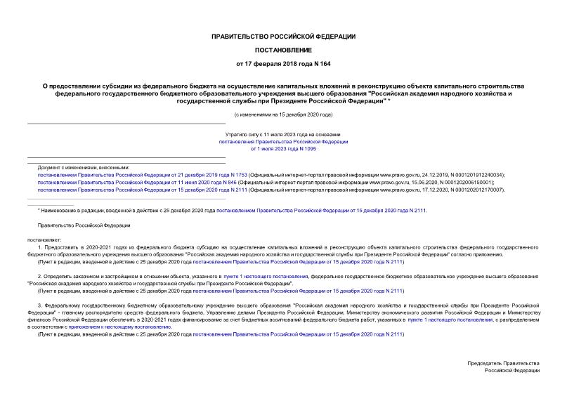 Постановление 164 О предоставлении субсидии из федерального бюджета на осуществление капитальных вложений в реконструкцию объекта капитального строительства федерального государственного бюджетного образовательного учреждения высшего образования 