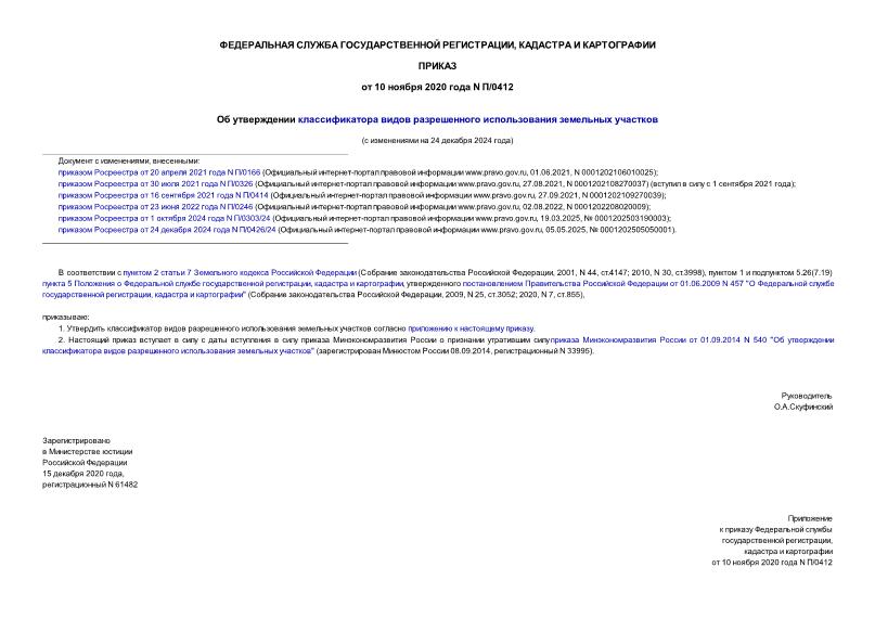 Приказ 412 об утверждении формы межевого плана с изменениями