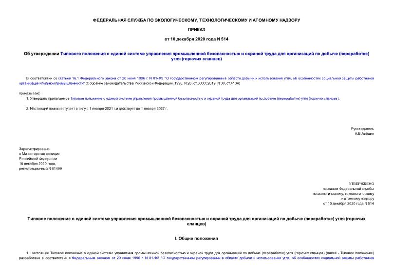 Приказ 514 Об утверждении Типового положения о единой системе управления промышленной безопасностью и охраной труда для организаций по добыче (переработке) угля (горючих сланцев)
