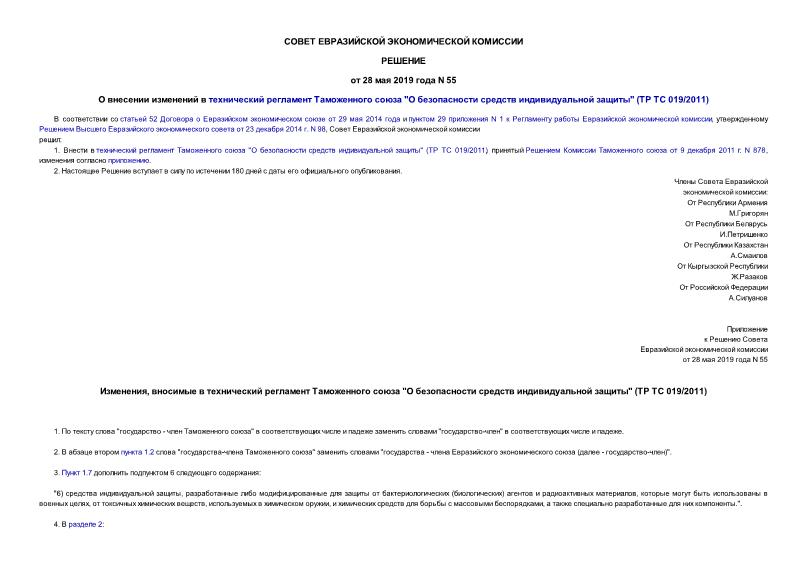 Решение 55 О внесении изменений в технический регламент Таможенного союза 