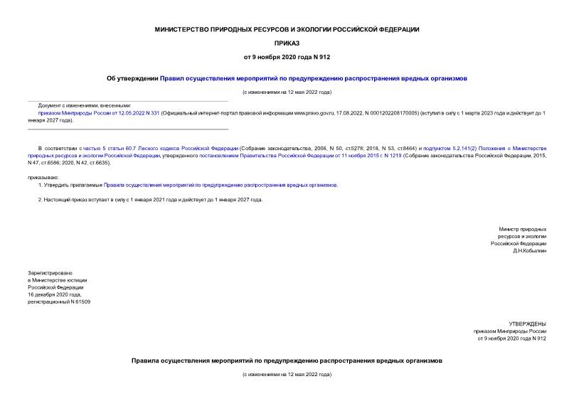 Приказ 912 Об утверждении Правил осуществления мероприятий по предупреждению распространения вредных организмов