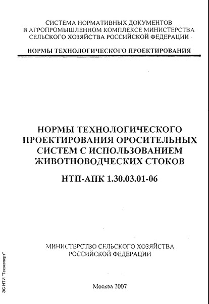НТП-АПК 1.30.03.01-06 Нормы технологического проектирования оросительных систем с использованием животноводческих стоков