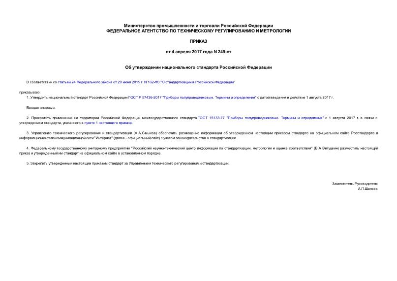 Приказ 249-ст Об утверждении национального стандарта Российской Федерации