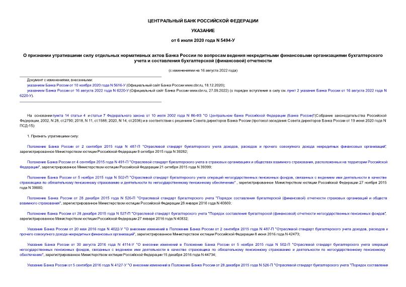 Указание 5494-У О признании утратившими силу отдельных нормативных актов Банка России по вопросам ведения некредитными финансовыми организациями бухгалтерского учета и составления бухгалтерской (финансовой) отчетности