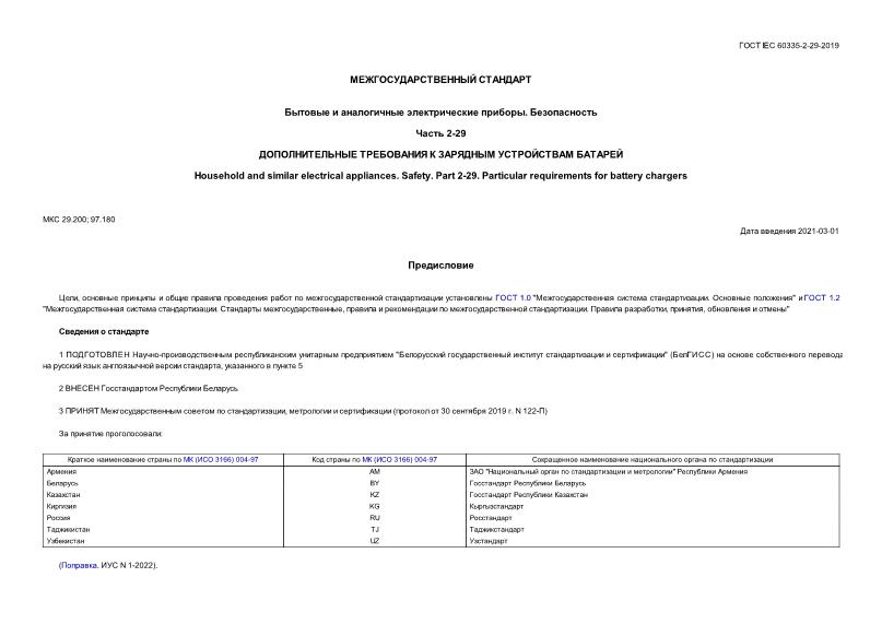  IEC 60335-2-29-2019     . .  2-29.      