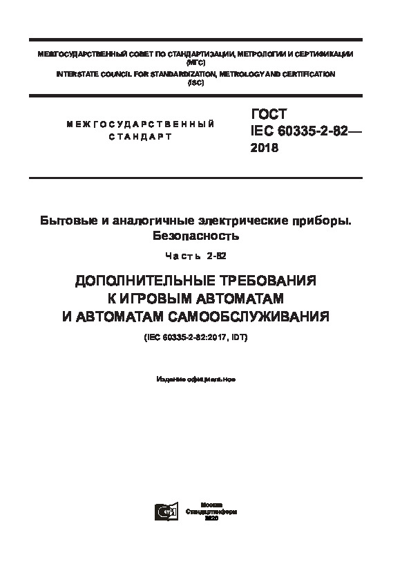 IEC 60335-2-82-2018     . .  2-82.        