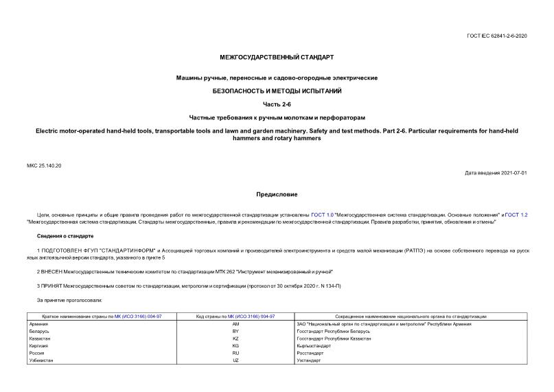  IEC 62841-2-6-2020  ,   - .    .  2-6.       