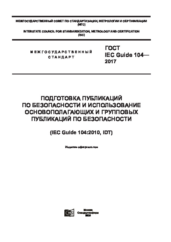  IEC Guide 104-2017            