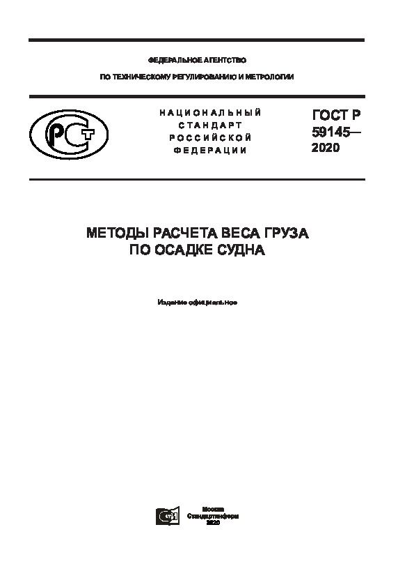 ГОСТ Р 59145-2020 Методы Расчета Веса Груза По Осадке Судна