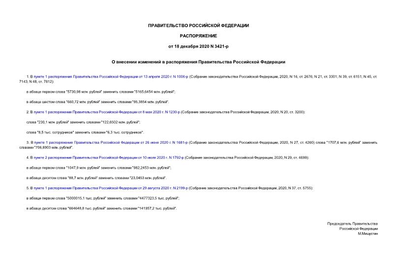 Распоряжение 3421-р О внесении изменений в распоряжения Правительства Российской Федерации