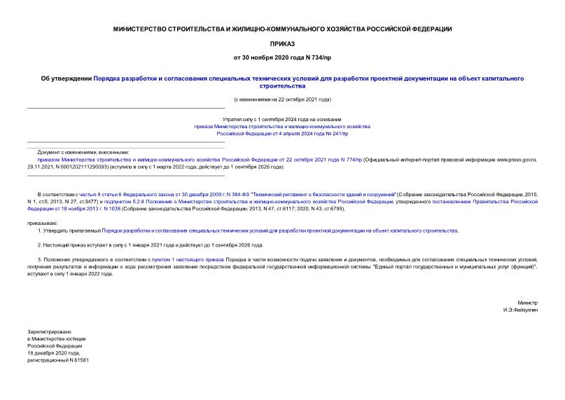 Приказ 734/пр Об утверждении Порядка разработки и согласования специальных технических условий для разработки проектной документации на объект капитального строительства