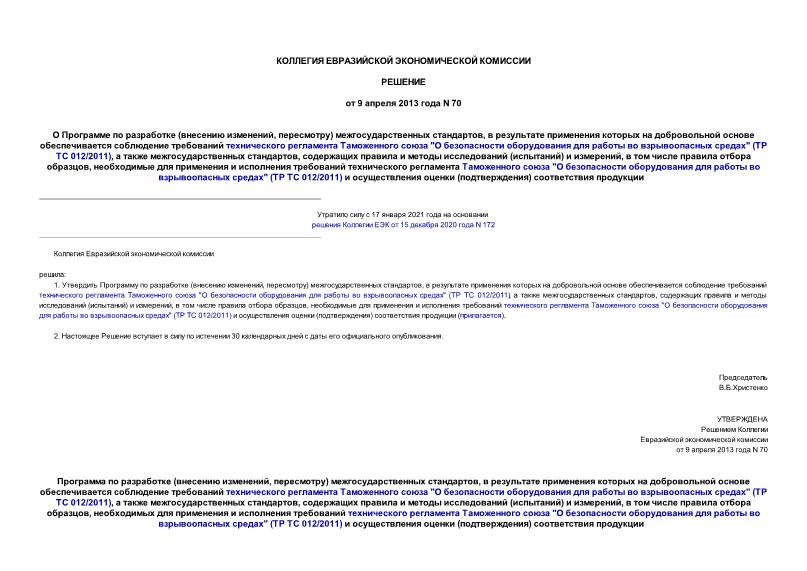 Решение 70 О Программе по разработке (внесению изменений, пересмотру) межгосударственных стандартов, в результате применения которых на добровольной основе обеспечивается соблюдение требований технического регламента Таможенного союза 