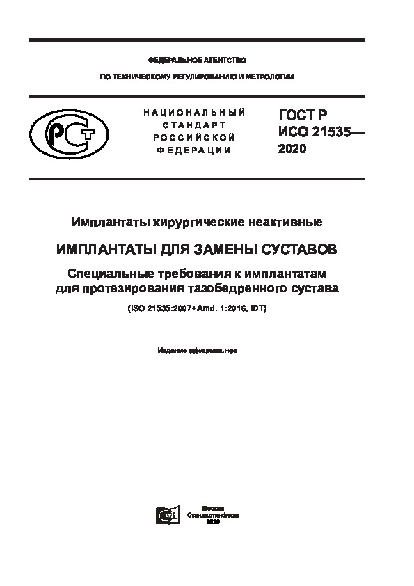 ГОСТ Р ИСО 21535-2020 Имплантаты хирургические неактивные. Имплантаты для замены суставов. Специальные требования к имплантатам для протезирования тазобедренного сустава