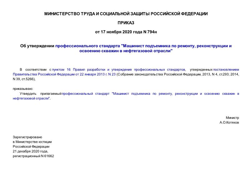 Приказ 794н Об утверждении профессионального стандарта 