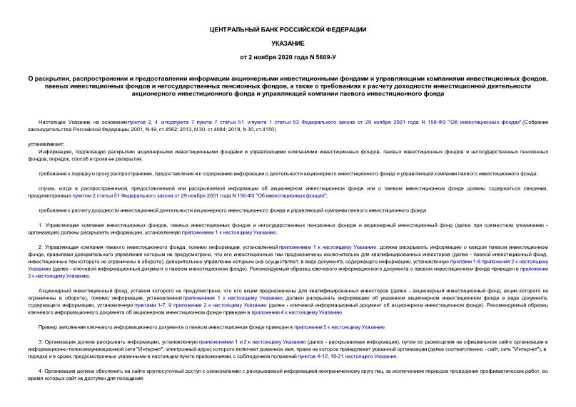 Указание 5609-У О раскрытии, распространении и предоставлении информации акционерными инвестиционными фондами и управляющими компаниями инвестиционных фондов, паевых инвестиционных фондов и негосударственных пенсионных фондов, а также о требованиях к расчету доходности инвестиционной деятельности акционерного инвестиционного фонда и управляющей компании паевого инвестиционного фонда
