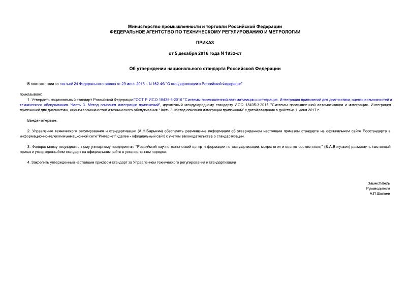 Приказ 1932-ст Об утверждении национального стандарта Российской Федерации
