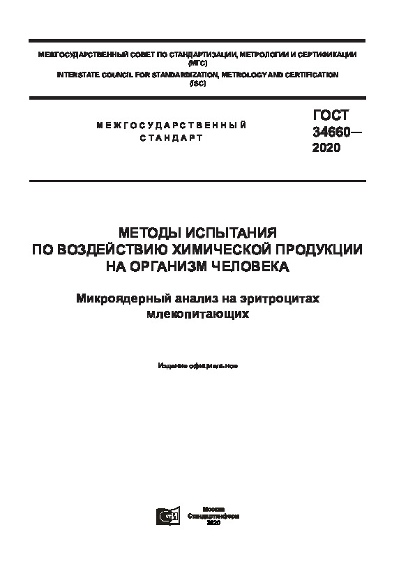 ГОСТ 34660-2020 Методы испытания по воздействию химической продукции на организм человека. Микроядерный анализ на эритроцитах млекопитающих