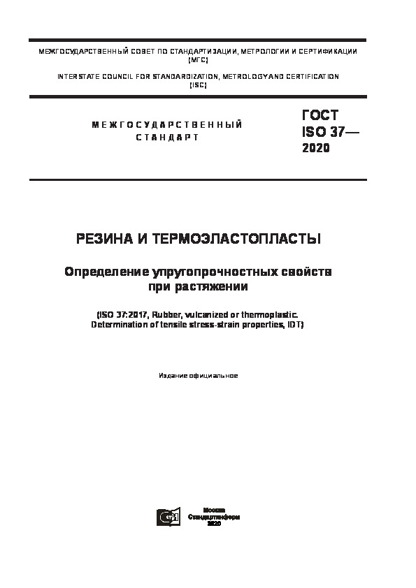 ГОСТ ISO 37-2020 Резина и термоэластопласты. Определение упругопрочностных свойств при растяжении