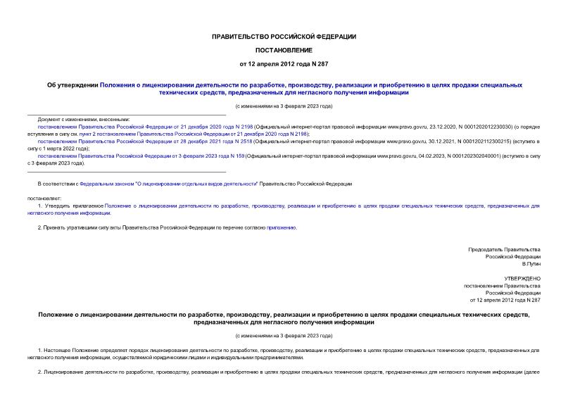 Постановление 287 Об утверждении Положения о лицензировании деятельности по разработке, производству, реализации и приобретению в целях продажи специальных технических средств, предназначенных для негласного получения информации
