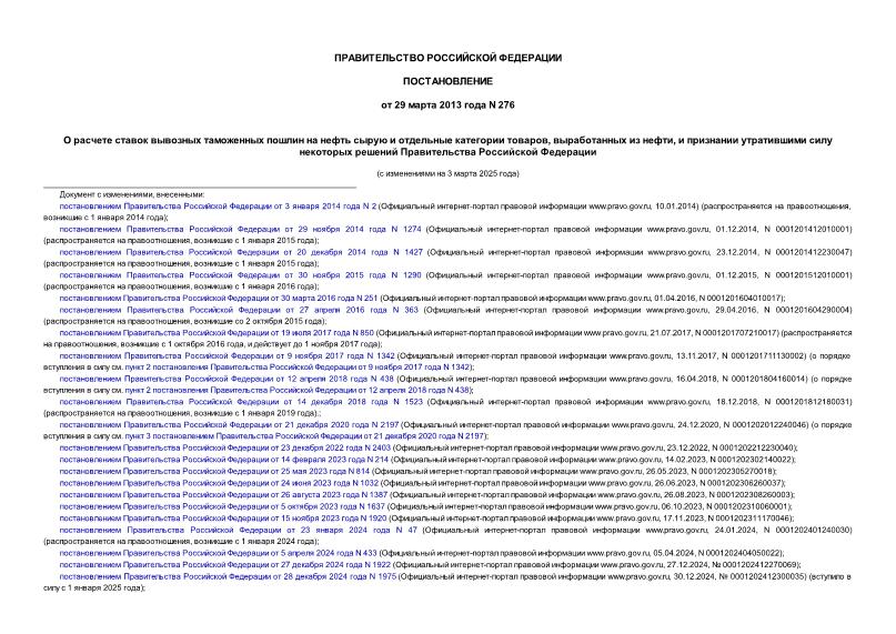Постановление 276 О расчете ставок вывозных таможенных пошлин на нефть сырую и отдельные категории товаров, выработанных из нефти, и признании утратившими силу некоторых решений Правительства Российской Федерации