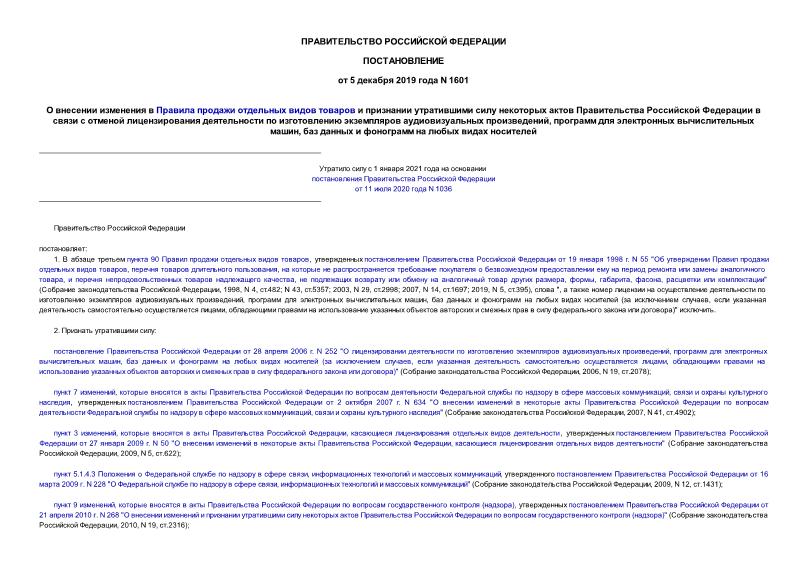 Постановление 1601 О внесении изменения в Правила продажи отдельных видов товаров и признании утратившими силу некоторых актов Правительства Российской Федерации в связи с отменой лицензирования деятельности по изготовлению экземпляров аудиовизуальных произведений, программ для электронных вычислительных машин, баз данных и фонограмм на любых видах носителей
