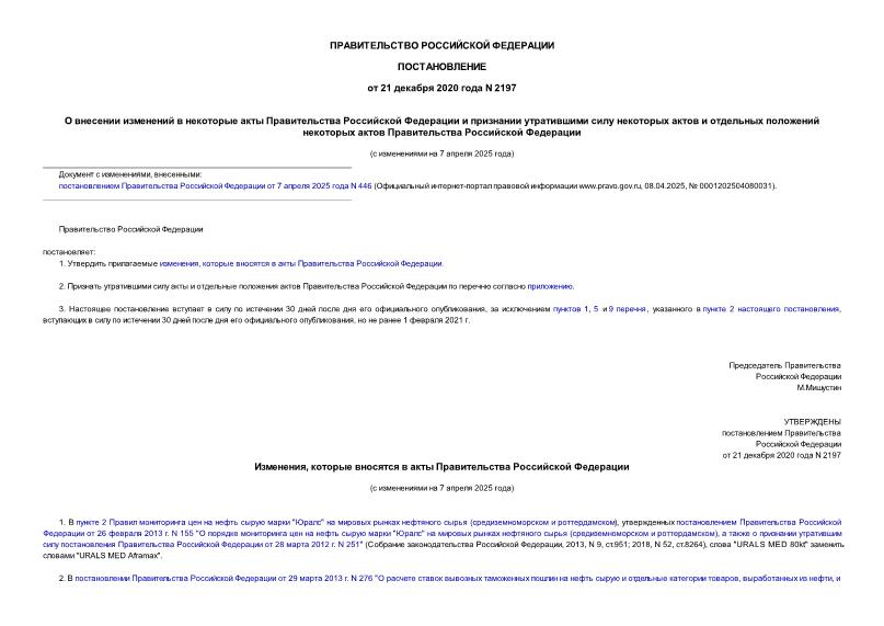 Постановление 2197 О внесении изменений в некоторые акты Правительства Российской Федерации и признании утратившими силу некоторых актов и отдельных положений некоторых актов Правительства Российской Федерации