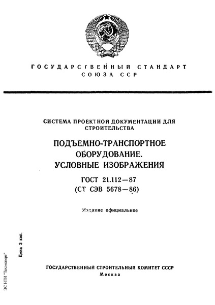 ГОСТ 21.112-87 Система проектной документации для строительства. Подъемно-транспортное оборудование. Условные изображения