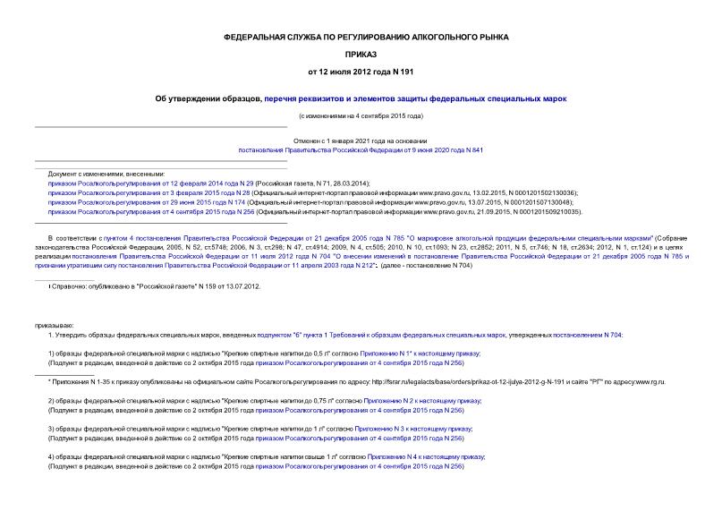 Приказ 191 Об утверждении образцов, перечня реквизитов и элементов защиты федеральных специальных марок