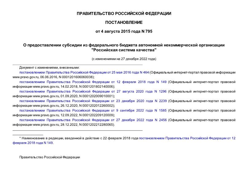 Постановление 795 О предоставлении субсидии из федерального бюджета автономной некоммерческой организации 