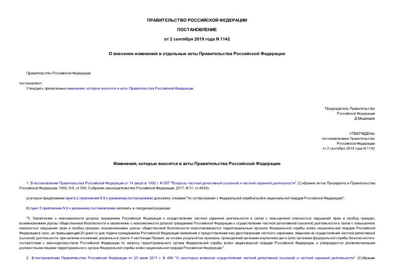 Постановление 1118 О внесении изменений в некоторые акты Правительства Российско