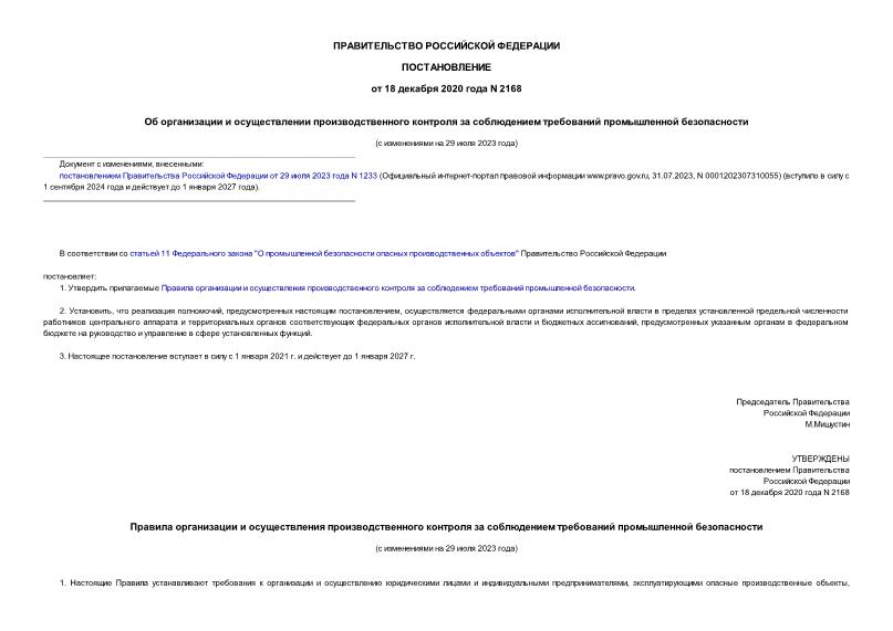 Постановление 2168 Об организации и осуществлении производственного контроля за соблюдением требований промышленной безопасности