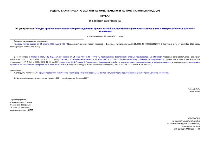 Приказ 503 Об утверждении Порядка проведения технического расследования причин аварий, инцидентов и случаев утраты взрывчатых материалов промышленного назначения