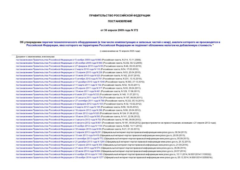 Постановление 372 Об утверждении перечня технологического оборудования (в том числе комплектующих и запасных частей к нему), аналоги которого не производятся в Российской Федерации, ввоз которого на территорию Российской Федерации не подлежит обложению налогом на добавленную стоимость