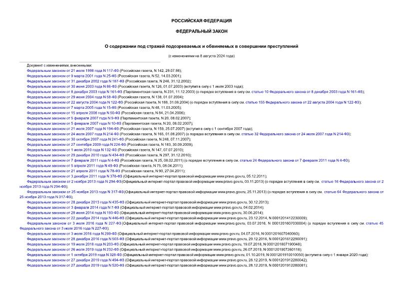 Федеральный закон 103-ФЗ О содержании под стражей подозреваемых и обвиняемых в совершении преступлений