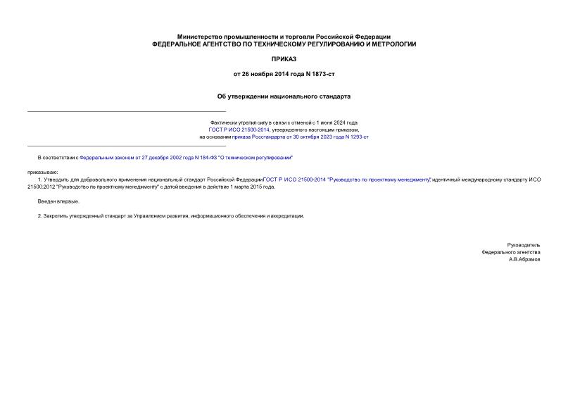 Приказ 1873-ст Об утверждении национального стандарта