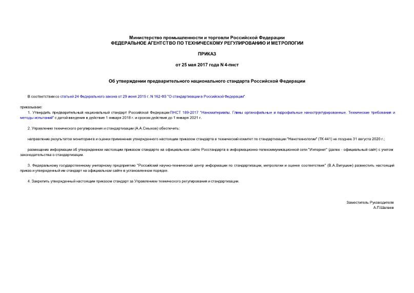 Приказ 4-пнст Об утверждении предварительного национального стандарта Российской Федерации