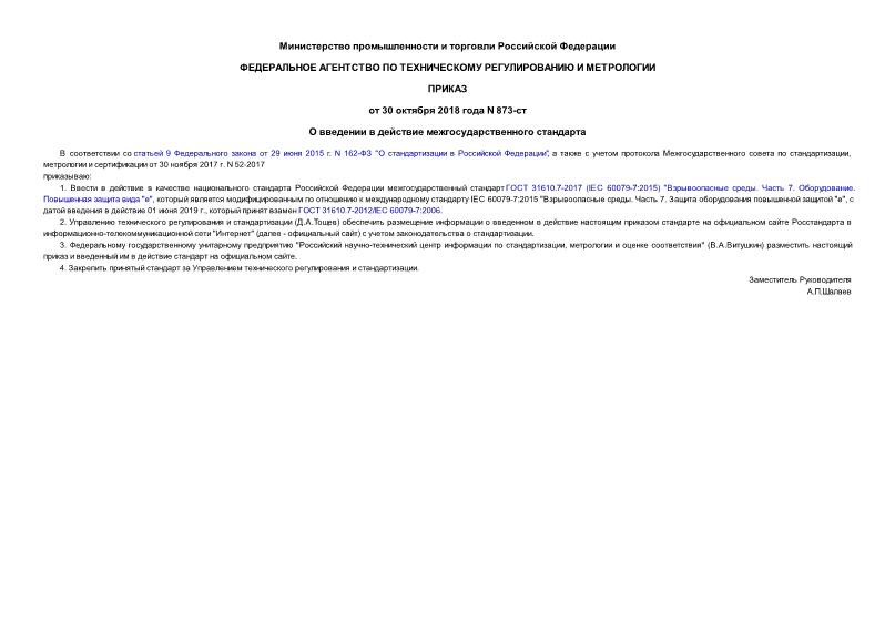 Приказ 873-ст О введении в действие межгосударственного стандарта