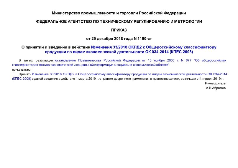 Приказ 1190-ст О принятии и введении в действие Изменения 33/2018 ОКПД2 к Общероссийскому классификатору продукции по видам экономической деятельности ОК 034-2014 (КПЕС 2008)