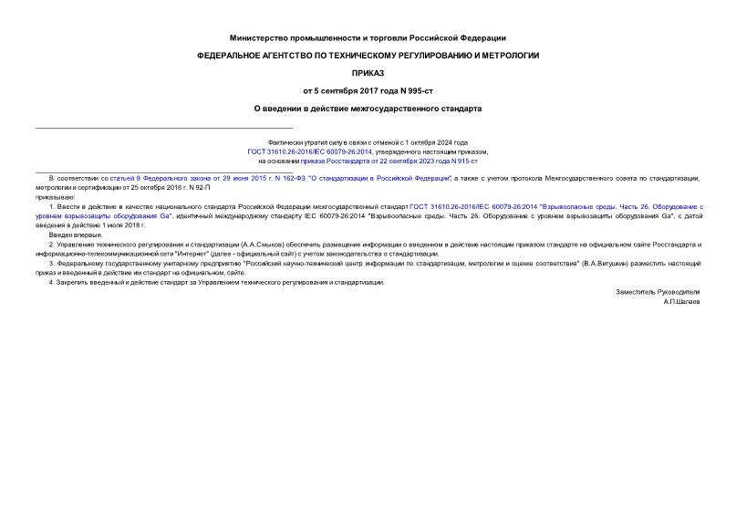 Приказ 995-ст О введении в действие межгосударственного стандарта