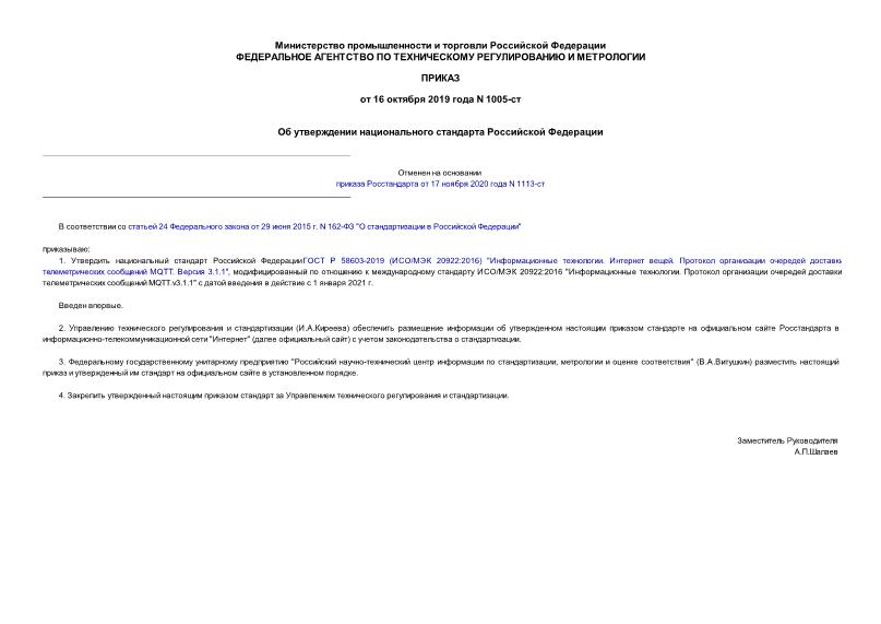Приказ 1005-ст Об утверждении национального стандарта Российской Федерации