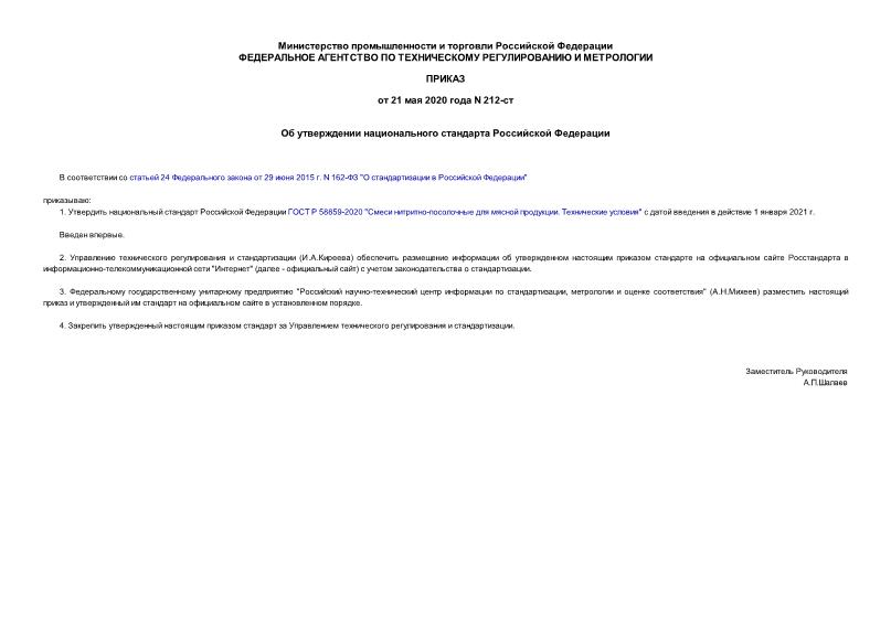 Приказ 212-ст Об утверждении национального стандарта Российской Федерации
