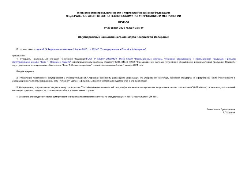 Приказ 324-ст Об утверждении национального стандарта Российской Федерации